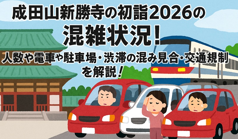 naritasan-hatsumoude-konzatsu1