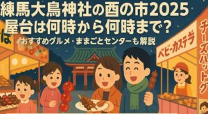 nerima-torinoichi-yatai