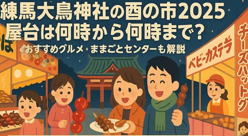 nerima-torinoichi-yatai