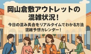 okayama-kurashiki-outlet-konzatsu