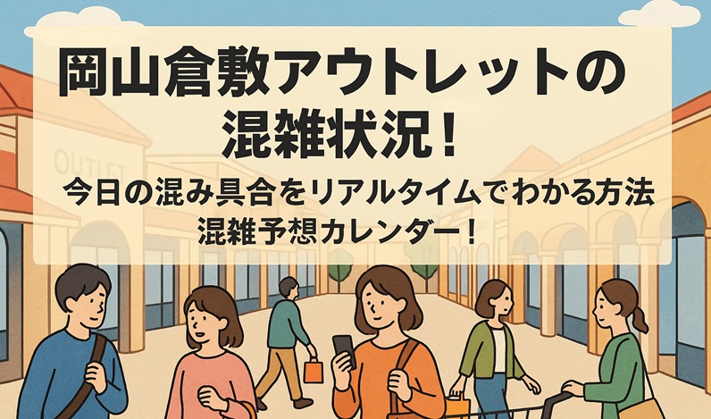 okayama-kurashiki-outlet-konzatsu