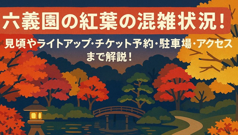 rikugien-kouyou-konzatsu