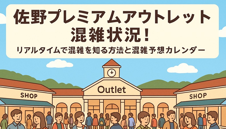 sano-outlet-konzatsu