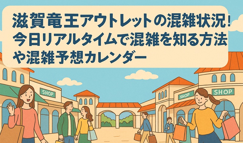 shiga-ryuou-outlet-konzatsu