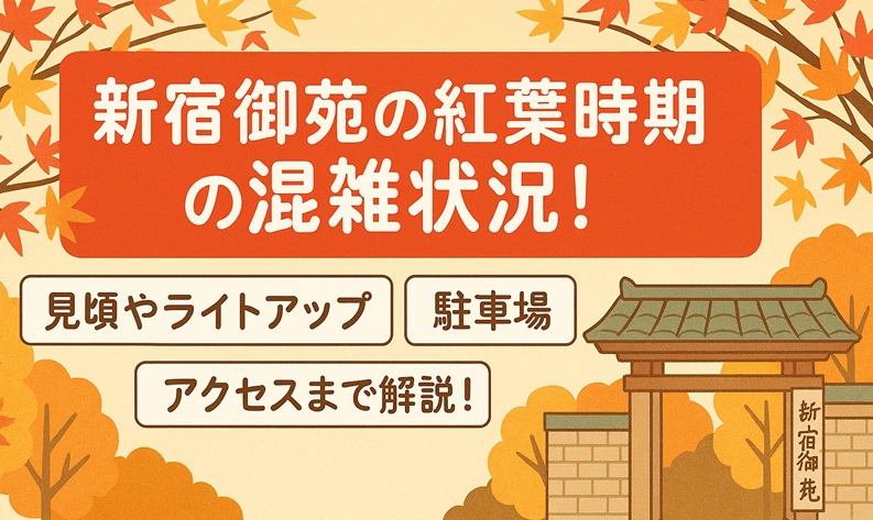 sinjukugyoen-kouyou-konzatsu