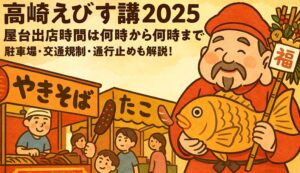 takasaki-ebisu-yatai