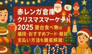 akarenga-christmasmarket-yatai