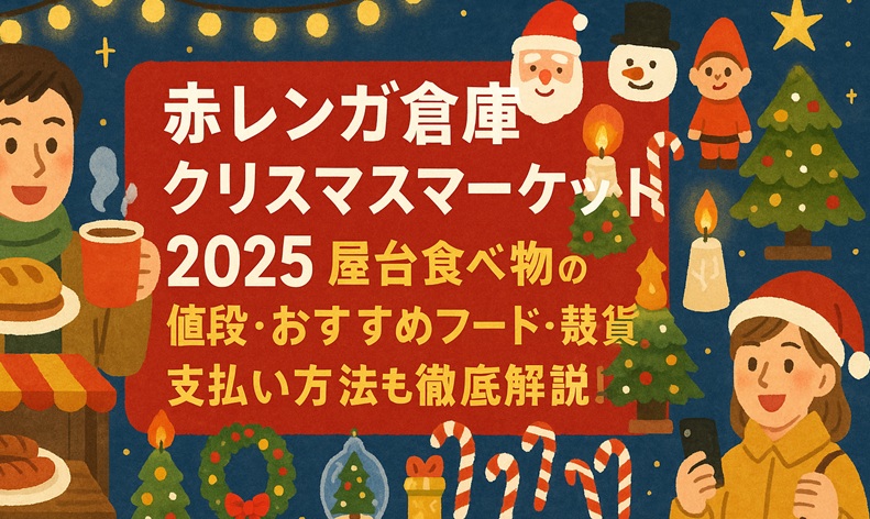 akarenga-christmasmarket-yatai