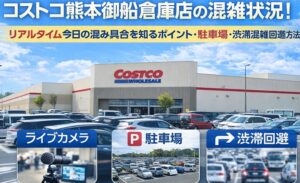 costco-kumamoto-konzatsu