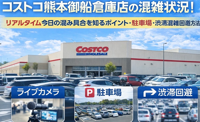 costco-kumamoto-konzatsu