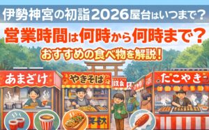 isejingu-hatsumoude-yatai1