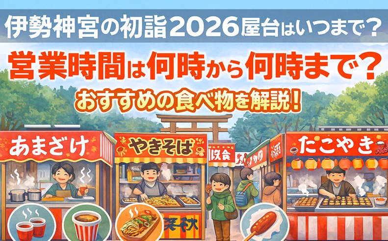 isejingu-hatsumoude-yatai1