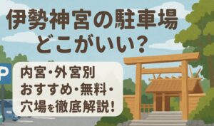 isejingu-parking