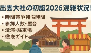 izumotaisha-hatsumoude