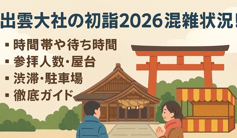 izumotaisha-hatsumoude