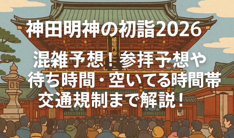 kandamyoujin-hatsumoude-konzatsu