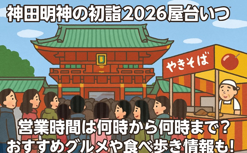 kandamyoujin-hatsumoude-yatai