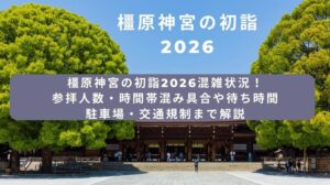 kashiharajingu-hatsumoude-konzatsu