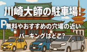 kawasakidaishi-parking3