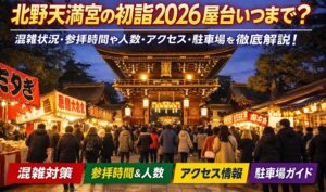 kitanotenmangu-hatsumoude