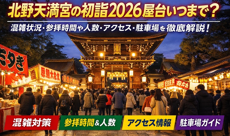 kitanotenmangu-hatsumoude