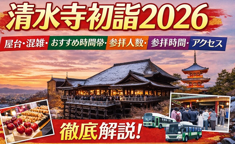 kiyomizudera-hatsumoude