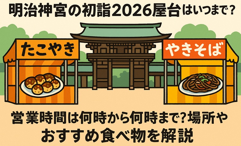 meijijingu-hatsumoude-yatai