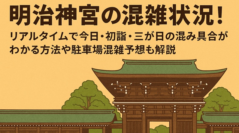 meijijingu-konzatsu-realtime