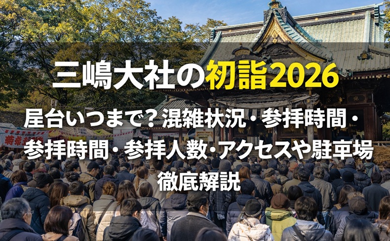 mishimataisha-hatsumoude