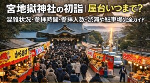 miyajidakejinja-hatsumoude