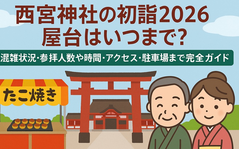 nishinomiyajinja-hatsumoude