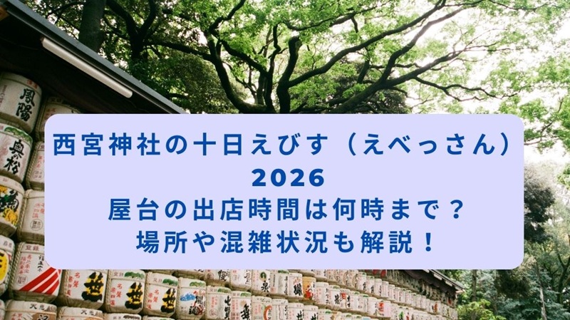 nishinomiyajinja-tokaebisu-yatai