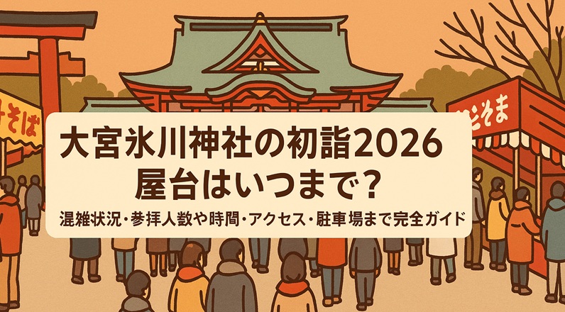 oomiyahikawajinja-hatsumoude