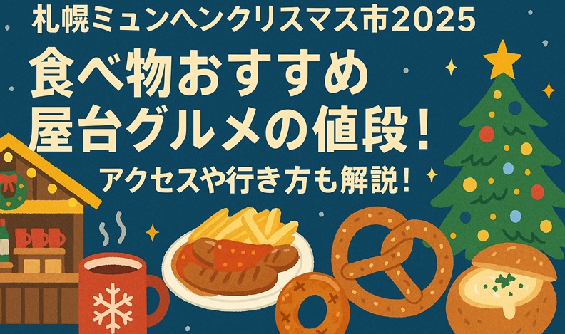 sapporo-myunhen-christmas-food