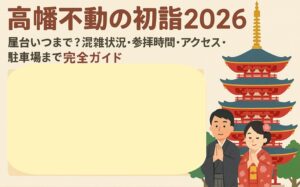 takahatafudou-hatsumoude