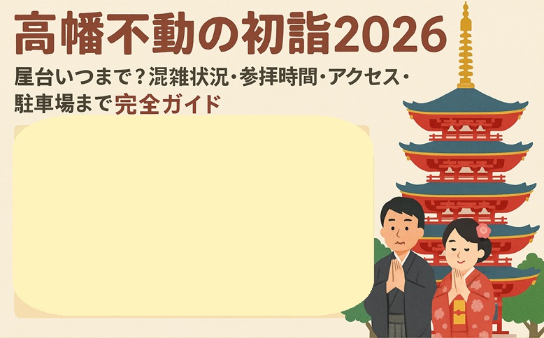 takahatafudou-hatsumoude