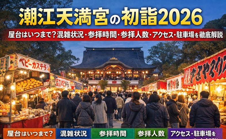 ushioetenmangu-hatsumoude