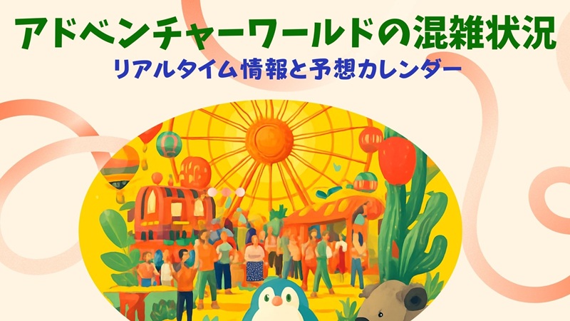 adventureworld-konzatsu-realtime