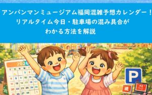 anpanmanmuseum-fukuoka-konzatsu