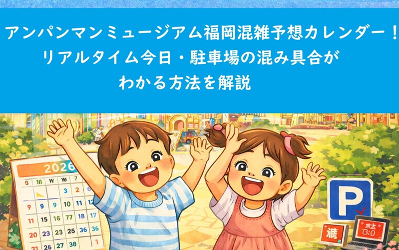 anpanmanmuseum-fukuoka-konzatsu