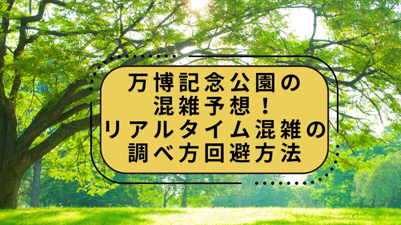 banpaku-park-konzatsu1