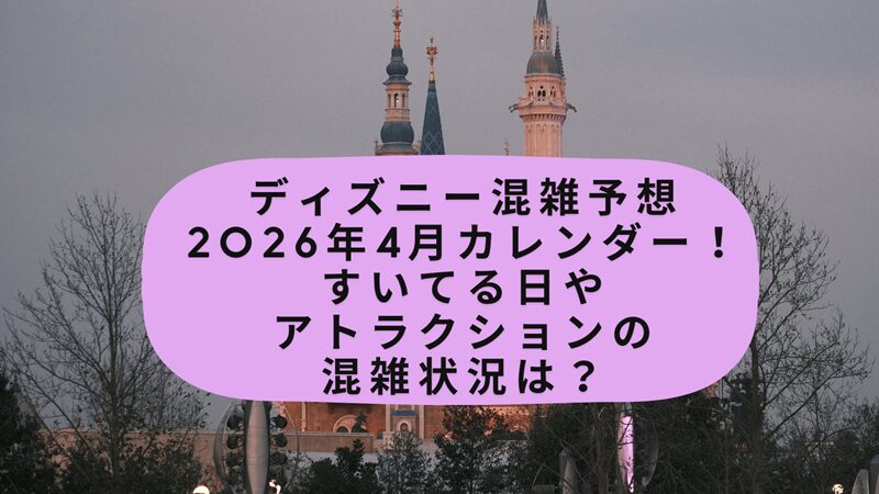 disney-april-konzatsu