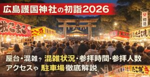 hiroshima-hatsumoude