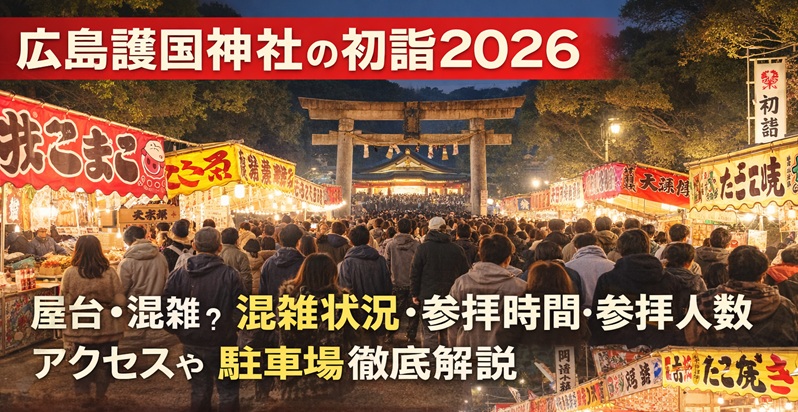 hiroshima-hatsumoude