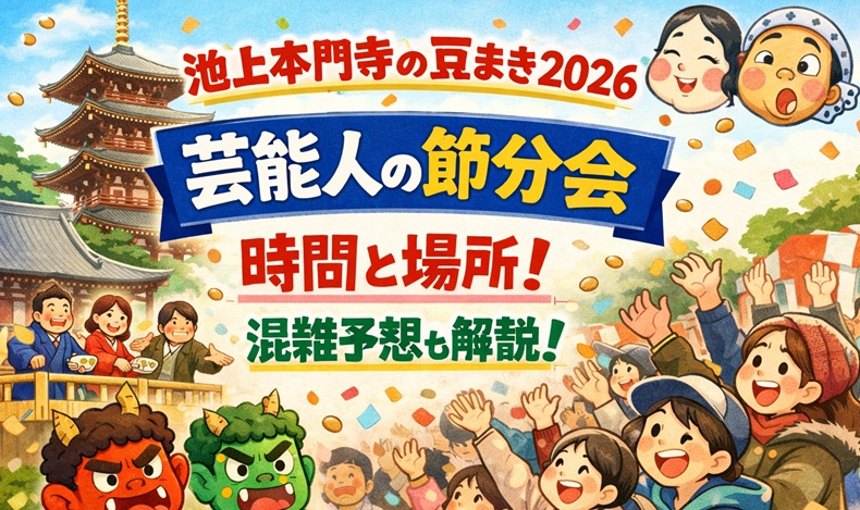 ikegamihonmonji-setsubun-geinoujin1