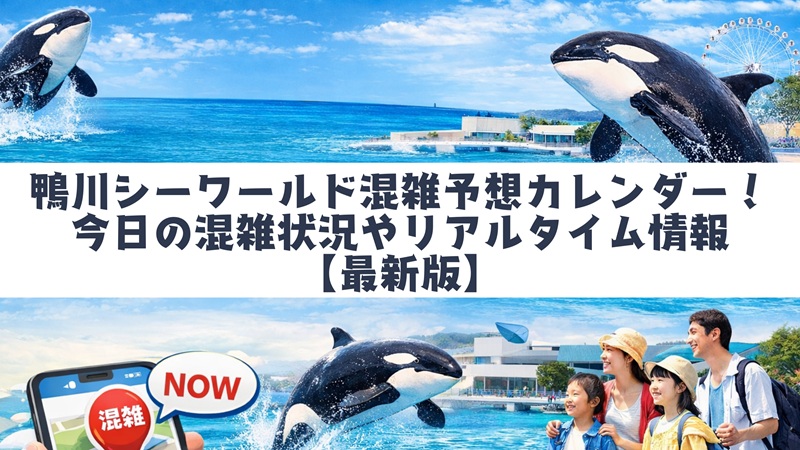 kamogawa-seaworld-konzatsu