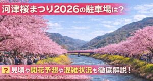 kawadusakura-parking2
