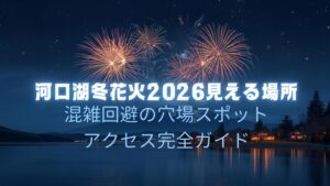 kawaguchiko-winter-hanabi