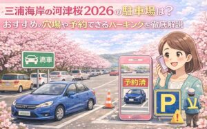 miurakaigan-kawadusakura-parking1