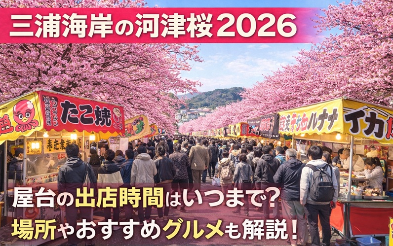 miurakaigan-kawadusakura-yatai1